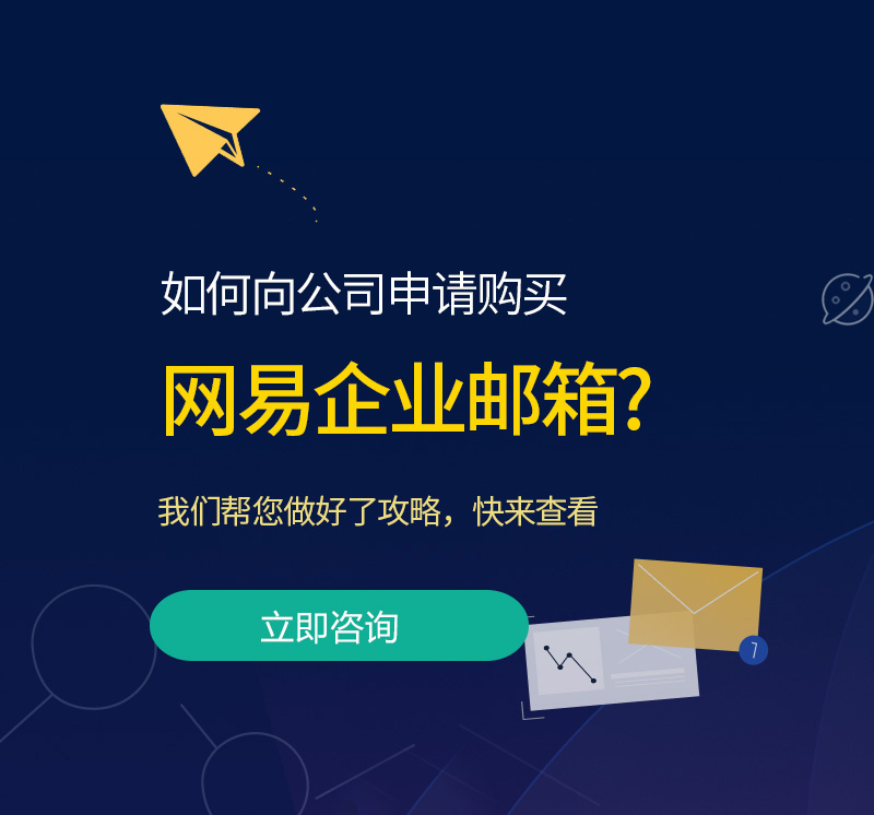 子长网易企业邮箱