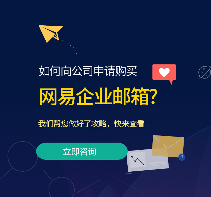 子长网易企业邮箱